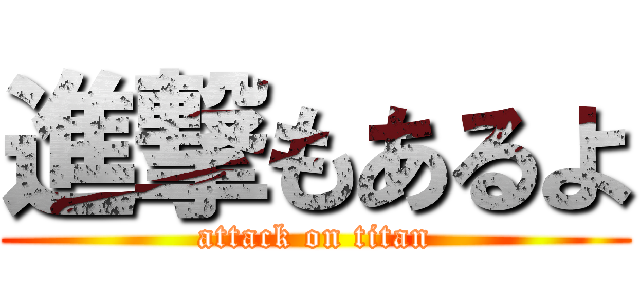 進撃もあるよ (attack on titan)