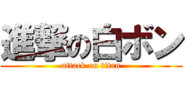 進撃の白ボン (attack on titan)