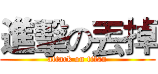 進擊の丟掉 (attack on titan)