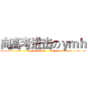 向高考进击のｙｍｈ (ymh)