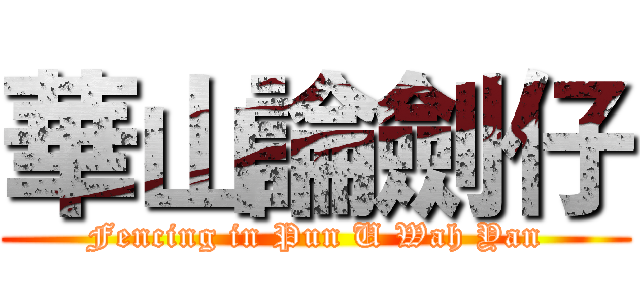 華山論劍仔 (Fencing in Pun U Wah Yan)
