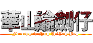 華山論劍仔 (Fencing in Pun U Wah Yan)