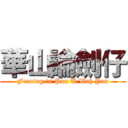 華山論劍仔 (Fencing in Pun U Wah Yan)