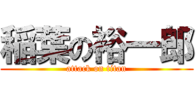 稲葉の裕一郎 (attack on titan)