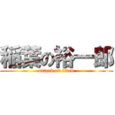 稲葉の裕一郎 (attack on titan)