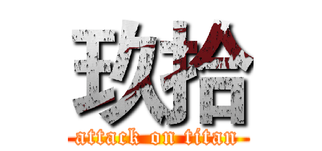 玖拾 (attack on titan)