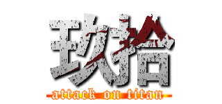 玖拾 (attack on titan)