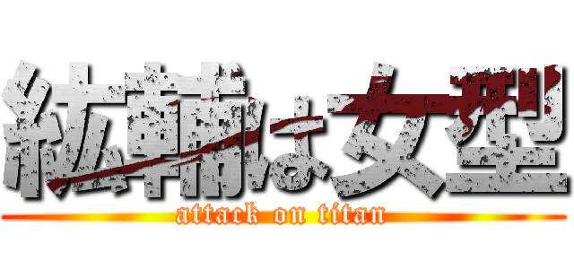 紘輔は女型 (attack on titan)