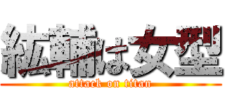 紘輔は女型 (attack on titan)