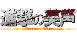 進撃の美声 (attack on titan)