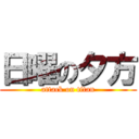 日曜の夕方 (attack on titan)