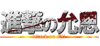 進撃の允恩 (attack on Eli)