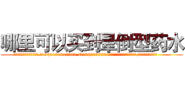 哪里可以买到晕倒型药水 (哪里可以买到晕倒型药水【电.话156x1318x7580-Q1991936399鑫宏药业】我们做的是长期生意,靠的是老客户长期支持
参考消息网2月20日报道 韩媒称，“剩女多、离婚率高的城市，房价一定会上涨。”这是中国经济学家金岩石2016年12月参加在上海举行的房地产相关论坛时说的话。
)