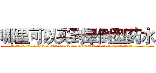 哪里可以买到晕倒型药水 (哪里可以买到晕倒型药水【电.话156x1318x7580-Q1991936399鑫宏药业】我们做的是长期生意,靠的是老客户长期支持
参考消息网2月20日报道 韩媒称，“剩女多、离婚率高的城市，房价一定会上涨。”这是中国经济学家金岩石2016年12月参加在上海举行的房地产相关论坛时说的话。
)