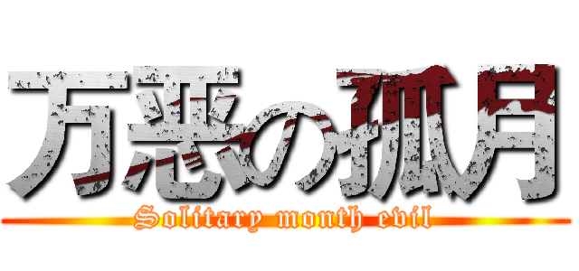 万恶の孤月 (Solitary month evil)