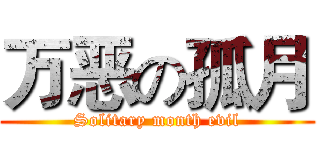 万恶の孤月 (Solitary month evil)