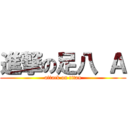 進撃の足八 Ａ (attack on titan)