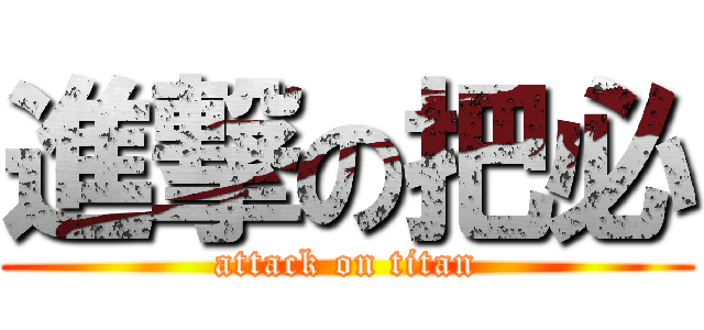 進撃の把必 (attack on titan)