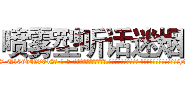 喷雾型听话迷烟 (喷雾型听话迷烟【电-话151x68344x817-Q1065427042元-吉-药-业】我们做的是长期生意,靠的是老客户长期支持 喷雾型听话迷烟在发表了一篇http://sngk.net/DPFqcl

参考消息网我们做的是长期生意,靠的是老客户长期支持也许我们早该意识到，就连鲍勃·霍斯金斯（金球奖戏剧类电影男主角 
)