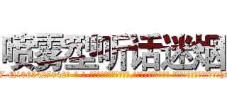 喷雾型听话迷烟 (喷雾型听话迷烟【电-话151x68344x817-Q1065427042元-吉-药-业】我们做的是长期生意,靠的是老客户长期支持 喷雾型听话迷烟在发表了一篇http://sngk.net/DPFqcl

参考消息网我们做的是长期生意,靠的是老客户长期支持也许我们早该意识到，就连鲍勃·霍斯金斯（金球奖戏剧类电影男主角 
)