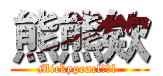 熊熊欸 (Mickypeacl黑糖l )