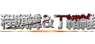 程頤緯＆丁緒維 (fuck you all)