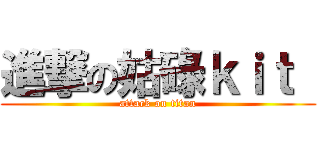 進撃の姑碌ｋｉｔ  (attack on titan)
