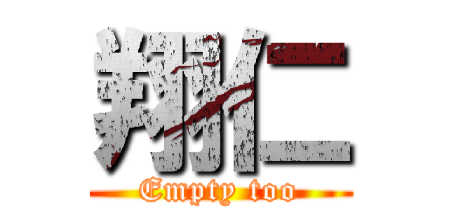 翔仁 (Empty too)