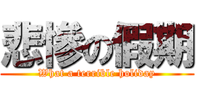 悲慘の假期 (What a terrible holiday)