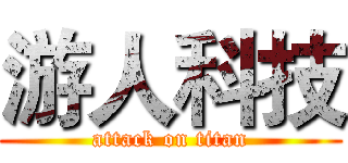 游人科技 (attack on titan)