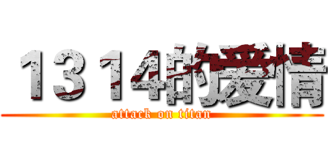 １３１４的爱情 (attack on titan)