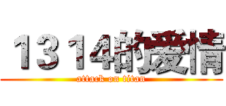 １３１４的爱情 (attack on titan)
