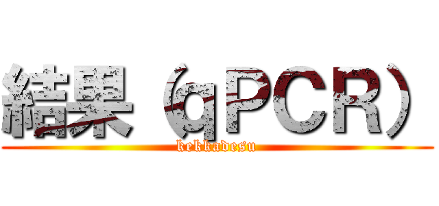結果（ｑＰＣＲ） (kekkadesu)