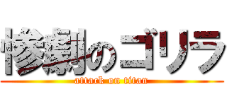 惨劇のゴリラ (attack on titan)
