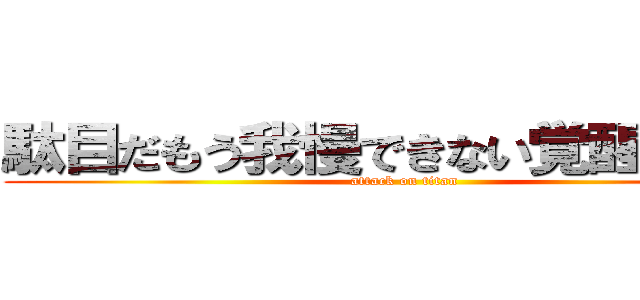 駄目だもう我慢できない覚醒してくる (attack on titan)