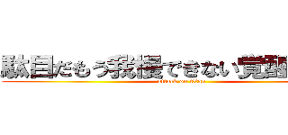 駄目だもう我慢できない覚醒してくる (attack on titan)