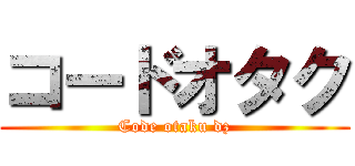 コードオタク (Code otaku dz)