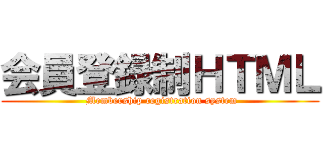 会員登録制ＨＴＭＬ ( Membership registration system)