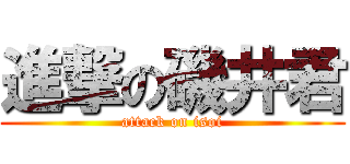 進撃の磯井君 (attack on isoi)