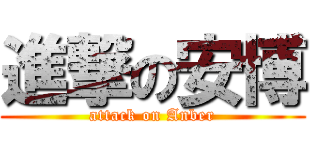 進撃の安博 (attack on Anber)