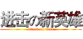 进击の新英雄 (attack on titan)