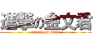 進撃の金文君 (attack on titan)