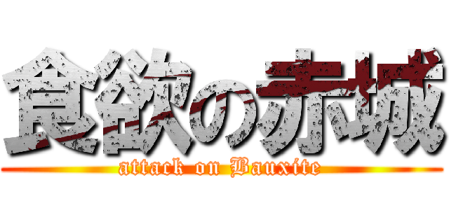 食欲の赤城 (attack on Bauxite)