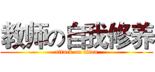 教师の自我修养 (attack on titan)