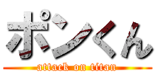 ポンくん (attack on titan)