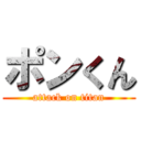 ポンくん (attack on titan)