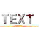 ＴＥＸＴ  (TEXT )