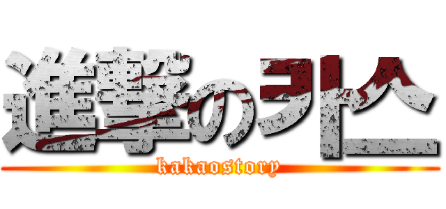 進撃の카스 (kakaostory)