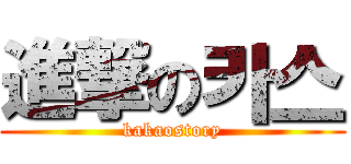 進撃の카스 (kakaostory)