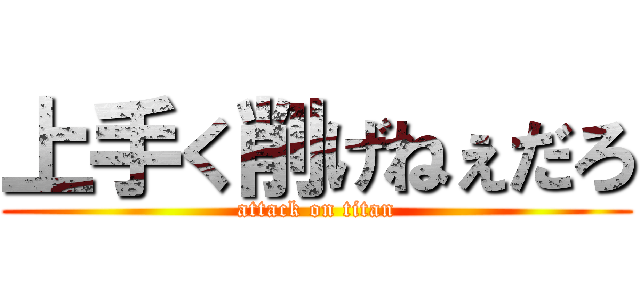 上手く削げねぇだろ (attack on titan)